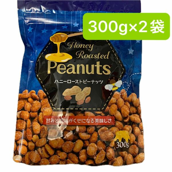 600g ハニーローストピーナッツ 300g×2袋　甘味と塩味の絶妙なバランスがくせになる美味しさ