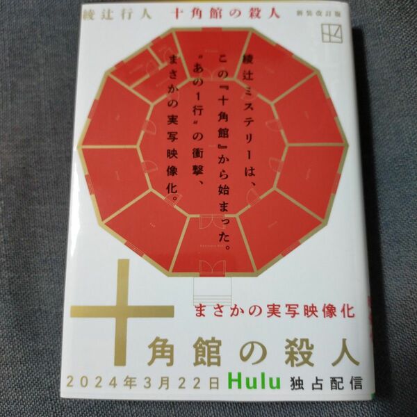 十角館の殺人　文庫