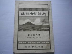 大正５年　逓信協会雑誌　電話　郵便　電信　史料　文献　切手説明　海底線　古本　雑誌　