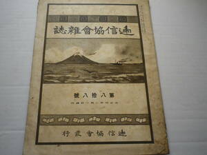 大正４年　逓信協会雑誌　電信　電話　電報　史料　古本　貯金　鉄道業務　青島概観　