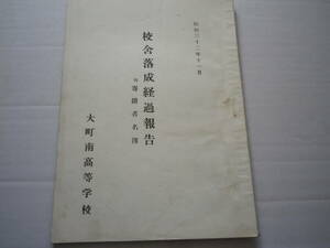 昭和３２年　長野県　大町南高等学校　校舎落成経過報告　寄付者名簿　学校　教育　史料