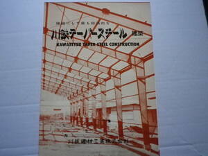 昭和３７年　川鉄テーパースチール　建築　川鉄建材工業株式会社　カタログ　史料　パンフレット　