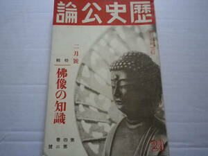 昭和１０年　歴史公論　仏像の知識　古本　史料　地方信仰　仏像彫刻　日本佛教　後西天皇