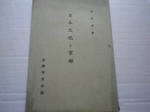 昭和１７年　非売品　京都市文化課　日本文化と京都　中村直勝　古本　文化　史料　