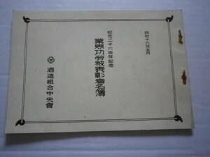 昭和１６年　酒造組合中央会　業界功労被表彰者名簿　名簿　史料　酒造業者