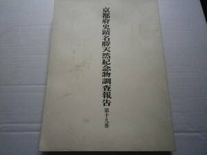 昭和１４年　京都府史跡名勝天然記念物調査報告　第十九冊　郷土史　古本　史料　史跡　名勝　天然記念物　報告書