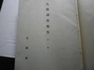 昭和１２年　文部省　名勝調査報告　第三集　古本　史料　小石川後楽園　醍醐寺三寶院庭園　図版　