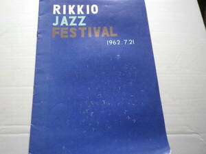 １９６２年　立教　ジャズフェスティバル　パンフレット　史料　立教大学軽音楽部発表会　茨城会館　水戸立教会