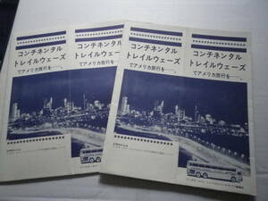 昭和レトロ　コンチネンタルトレイルウェーズ　パンフレット２冊　アメリカ旅行　史料　