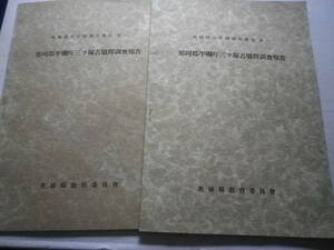 昭和２７年　茨城県教育委員会　文化財調査報告　那珂郡平磯町三ツ塚古墳群調査報告２冊　郷土史　史料　古墳　遺跡　考古学　出土品　