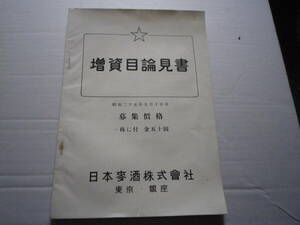 昭和２５年　日本麦酒株式会社　東京・銀座　増資　目論見書　会社　史料　ニッポンビール　