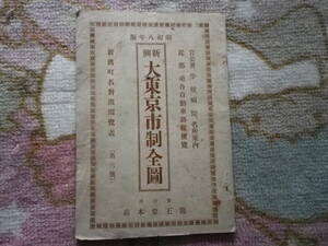 昭和８年　新興　大東京市制全図　官公庁　学校　近郊　乗合自動車路線便覧　病院　名所案内　史料　