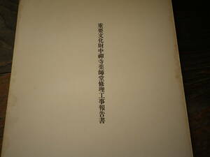 昭和２８年　重要文化財中禅寺薬師堂修理工事報告書　史料　長野県小県郡西塩田　建物概要　修理工事　薬師堂　中禅寺　　　