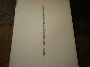 昭和３０年　重要文化財建造物八幡神社本殿　鹿児島県　修理工事報告書　史料　図面　図版　