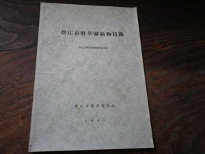 1961年　帯広市野草園植物目録　史料　帯広市野草園運営委員会　教育委員会　植物　目録　