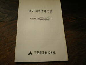 昭和29年　三菱鉱業株式会社　営業報告書　株主総会　史料　会社　礦業　