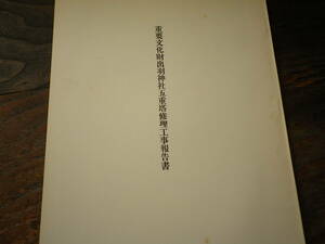 昭和33年　重要文化財出羽神社五重塔修理工事報告書　史料　山形県東田川郡　修理工事報告書　概要　図版　正面図