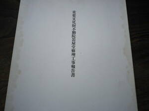 昭和30年　重要文化財　不動院岩屋堂修理工事報告書　史料　鳥取県八頭郡　文献　史料　修理工事報告書　