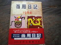 昭和39年　当用日記　日記　日誌　ダイアリー　生活　記録_画像1