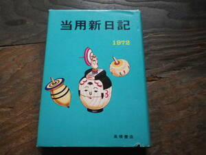 昭和47年　当用新日記　日記　日誌　ダイアリー　生活　記録