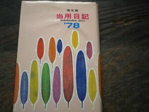 昭和53年　当用日記　日記　日誌　ダイアリー　生活　記録　