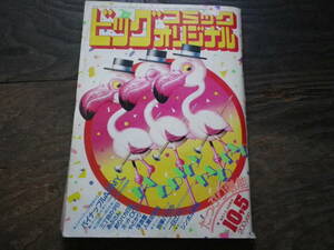 昭和60年　ビッグコミックオリジナル　まんが　古本　漫画本　あぶさん　三丁目の夕日　やどかり　パイナップルARMY　浮浪雲　刑事バイタル