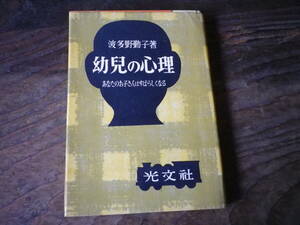 昭和２９年　幼児の心理　波多野謹子著　古本　史料　光文社　あなたのお子さんはすばらしくなる　子ども　知能検査　装幀・恩地孝四郎