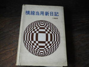 昭和４３年　当用新日記　日記　日誌　ダイアリー　生活　記録