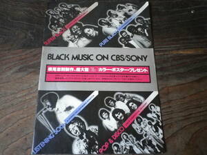 昭和レトロ　CBSソニー　ブラックミュージック　レコード　カタログ　パンフレット　史料　横尾忠則