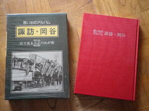 １９７９年　思い出のアルバム　長野県　諏訪・岡谷　写真集　時代考証　郷土史　古本　史料　風俗　出征　目で見る明治大正昭和のわが街