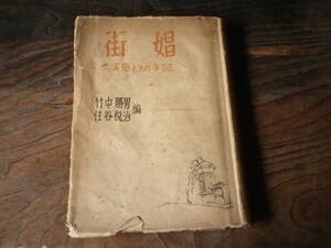 昭和２４年　街娼　実態　調査　史料　手記　平安病院沿革現況　京都中央保護所　古本　竹中勝男・住谷悦治編　