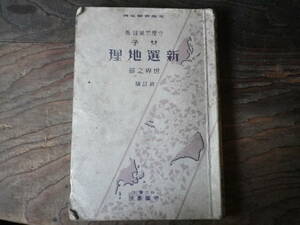 昭和１０年　女子　新撰地理　教科書　地理　古本　史料　守屋荒美雄著　古書　世界之部　帝国書院　南米日本移民の学校　満州国　地図　