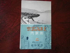 レトロ　長野県　上諏訪温泉　御案内　油屋別館　ホテル　観光　旅行　史料　パンフレット