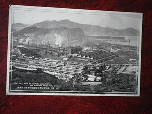 戦前　絵葉書　室蘭　製鋼所全景と室蘭港　はがき　郵趣　史料　ポストカード