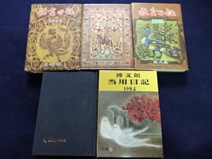 1966年～　日記帳　社会日記　当用日記　日誌　ダイアリー　ほぼ記入無　時代考証　記録　山梨県　資料　5冊