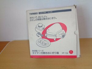 未使用品保管　　　ツインバード　TWINBRD タイマー付焼きおにぎり器 HP-104