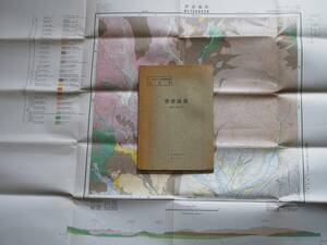 ■5万分の1地質図幅・説明書　芽登温泉　1970年　北海道開発庁　北海道の地質図　釧路-第4号