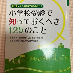 2冊セット 小学校受験で知っておくべき125のこと/小学校受験ここまでやれば大丈夫