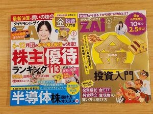 ダイヤモンドZAi（ザイ） 最新号：2024年7月号 (発売日2024年05月21日) ダイヤモンド ザイ