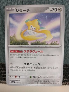 ポケモンカード ジラーチ ステラヴェール エネチャージ 鋼ポケモン ポケカ 