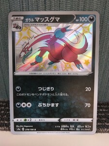 ポケモンカード ガラルマッスグマ 色違い S 悪ポケモン ポケカ つじぎり ぶちかます