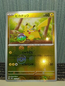 ポケモンカード ピカチュウ モンスターボールミラー じゅうでん ピカパンチ 雷ポケモン ポケカ 151