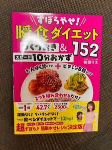 新品　ずぼらやせ!瞬食ダイエット つくりおき&スピード10分おかず152