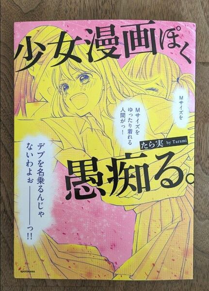 【中古】少女漫画ぽく愚痴る。 　たら実 著