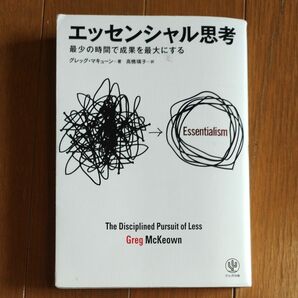 エッセンシャル思考　最少の時間で成果を最大にする グレッグ・マキューン／著　高橋璃子／訳