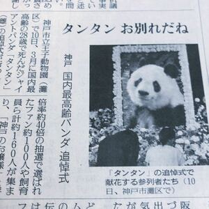 タンタン　お別れだね　追悼式翌日記事　1ページ　王子動物園