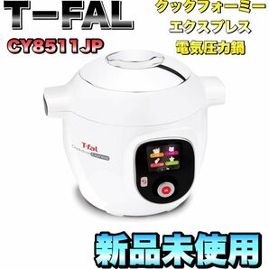 【新品】T−FAL ティファール　CY8511JP クックフォーミーエクスプレス 電気圧力鍋 レシピ内蔵タイプ