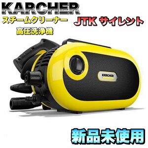 【新品】KARCHER ケルヒャー 高圧洗浄機 JTK サイレント 家庭用高圧洗浄機