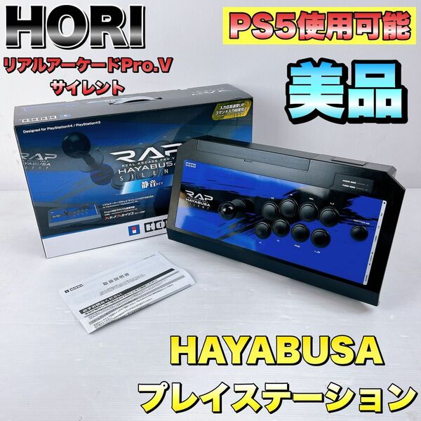 HORI　ホリ リアルアーケードプロV ハヤブサ サイレント　プレイステーション Proコントローラー リアルアーケードPro