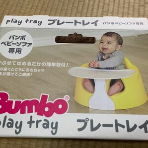 バンボ　ベビーソファ専用　プレートレイ　